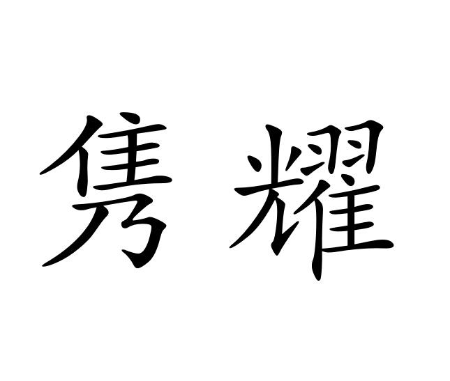 隽耀商标图片